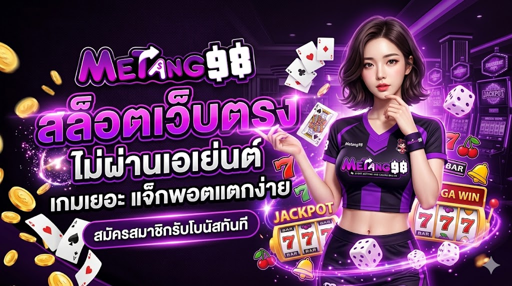 metang98 สล็อตเว็บตรง ไม่ผ่านเอเย่นต์ เกมเยอะ แจ็กพอตแตกง่าย