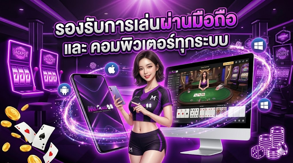metang98 รองรับการเล่นผ่านมือถือและคอมพิวเตอร์ทุกระบบ